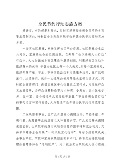 全民节约行动实施方案.docx