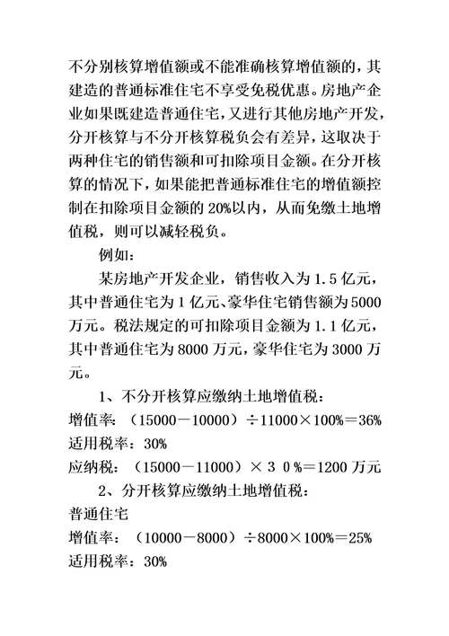 房地产企业税收筹划方案00002