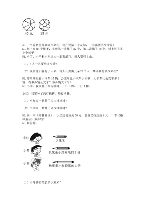 小学二年级上册数学应用题100道附完整答案（夺冠系列）.docx