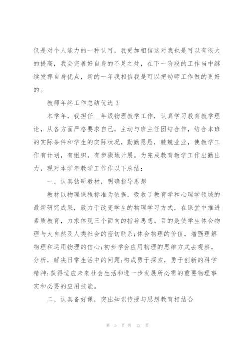 教师年终工作总结优选5篇.docx