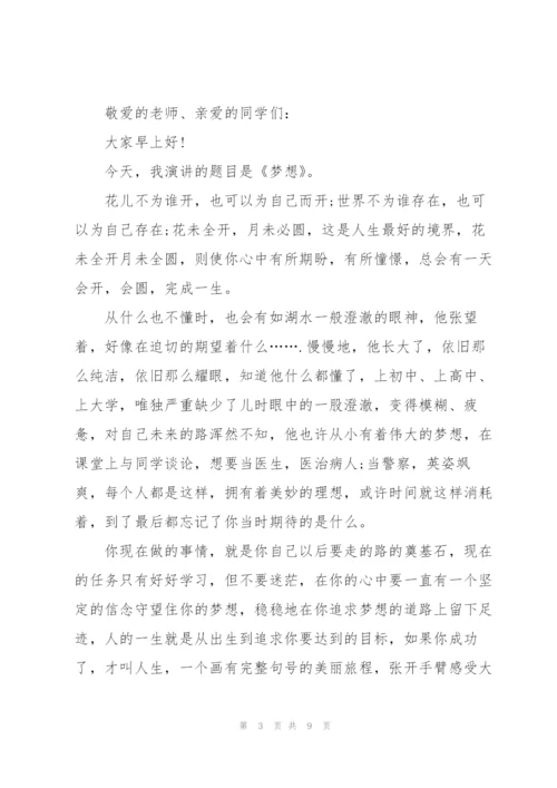 激情成就梦想中学生主题讲话稿5篇.docx