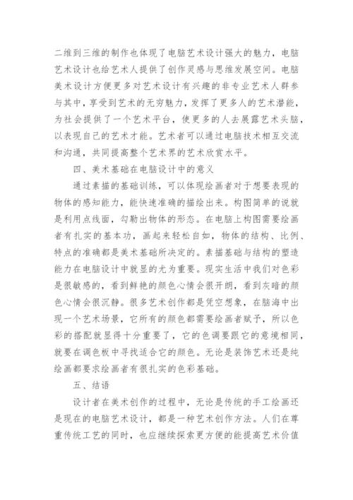 电脑美术论文.docx