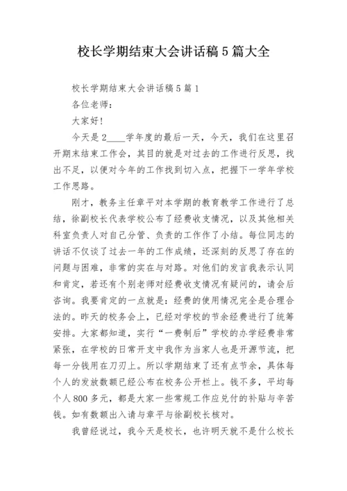 校长学期结束大会讲话稿5篇大全.docx