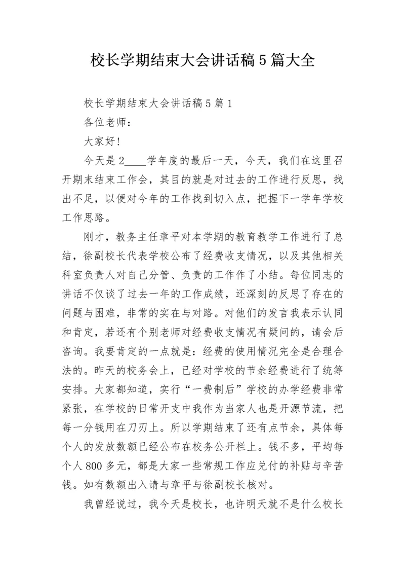 校长学期结束大会讲话稿5篇大全.docx