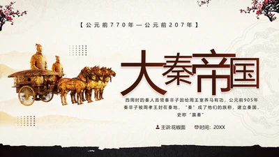 《大秦帝国》介绍兵马俑战车PPT模板