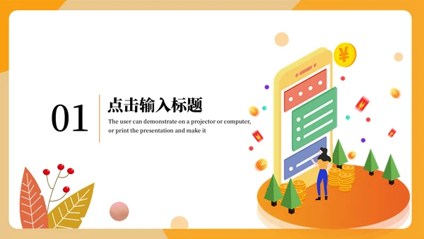 手机APP互联网金融工作汇报通用PPT模板