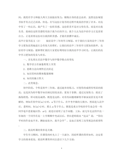 精编之高中计划书范文.docx
