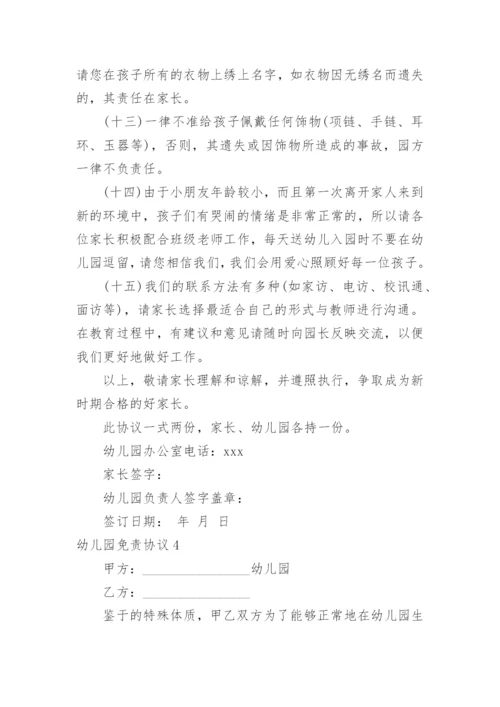 幼儿园免责协议.docx