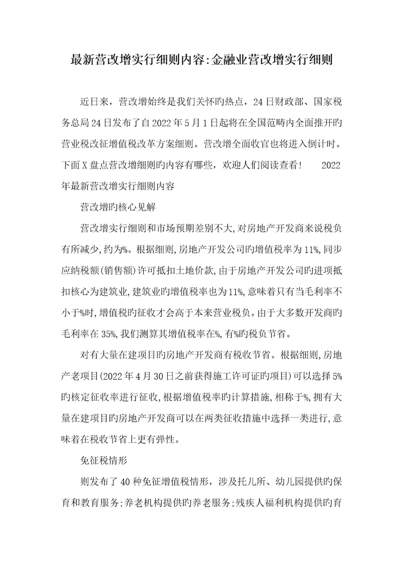 2022年最新营改增实施细则内容金融业营改增实施细则