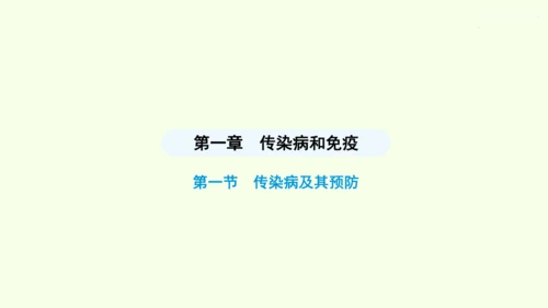 8.1.1传染病及其预防课件-人教版生物八年级下册(共29张PPT)