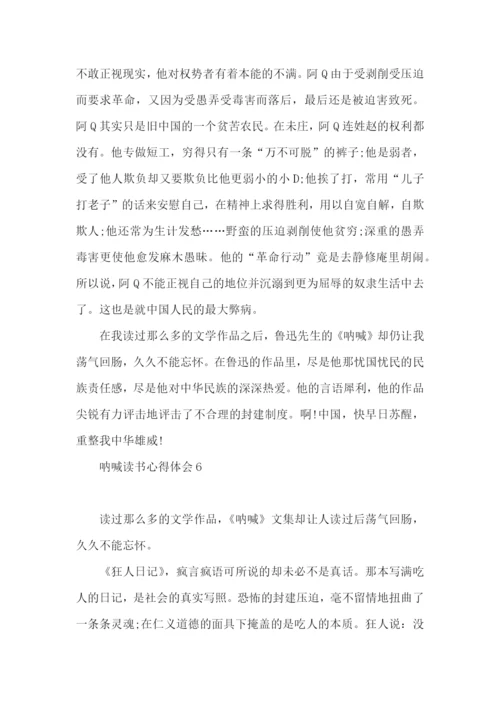 呐喊读书心得体会(7篇).docx