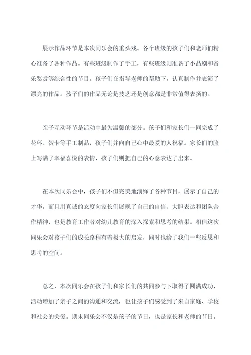 幼儿园期末同乐会总结