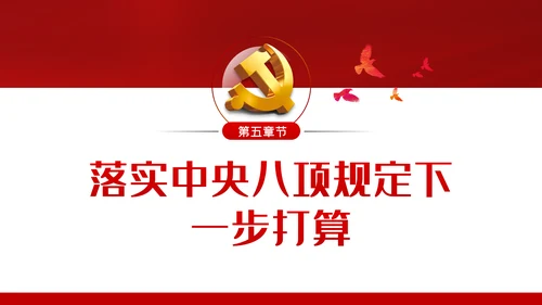廉政党课贯彻落实中央八项规定扎实推进作风建设PPT