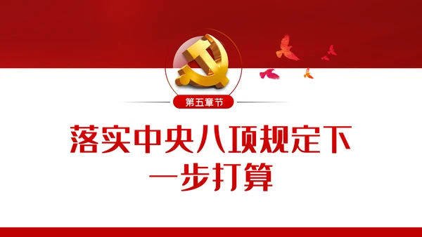 廉政党课贯彻落实中央八项规定扎实推进作风建设PPT