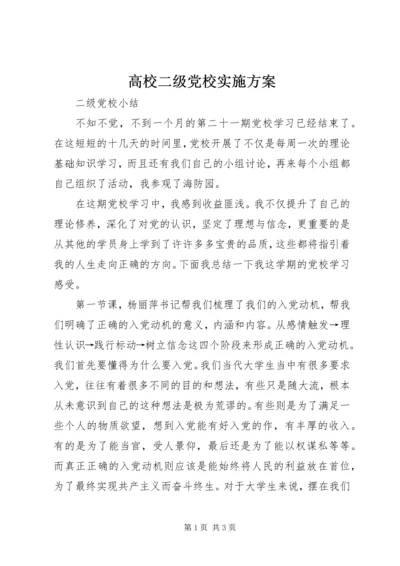 高校二级党校实施方案 (3).docx