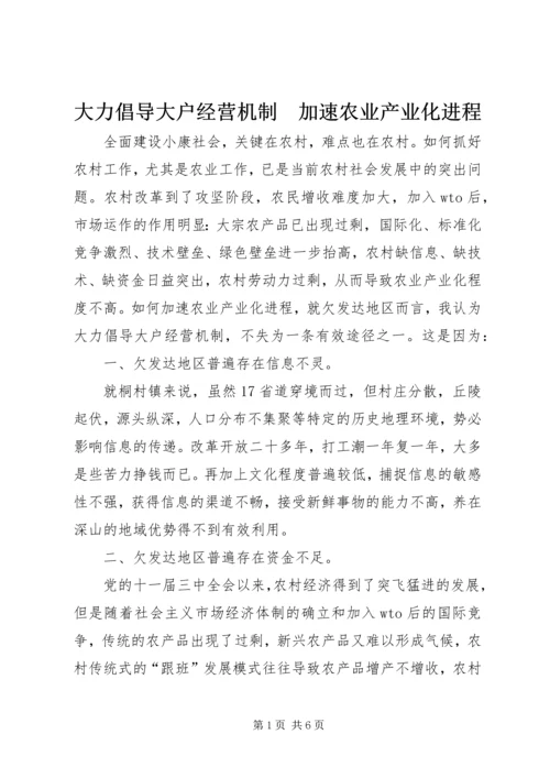 大力倡导大户经营机制　加速农业产业化进程.docx