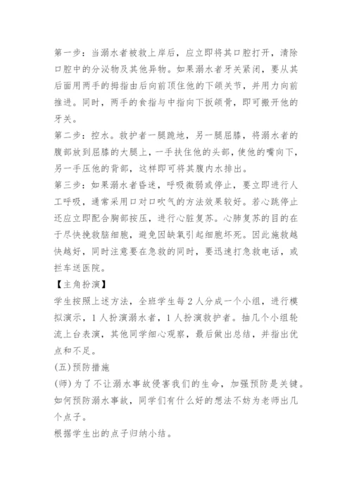 防溺水主题班会教案免费下载.docx