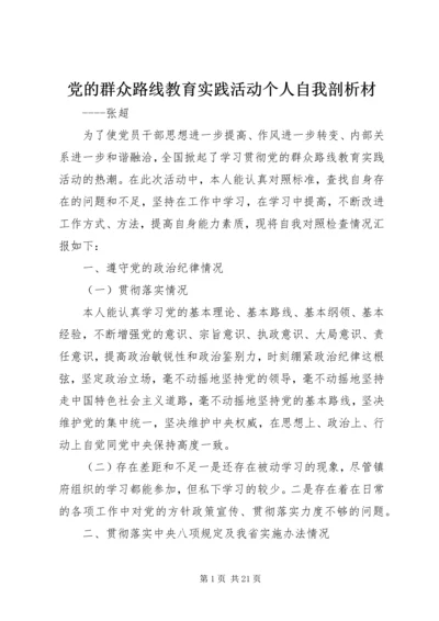 党的群众路线教育实践活动个人自我剖析材.docx