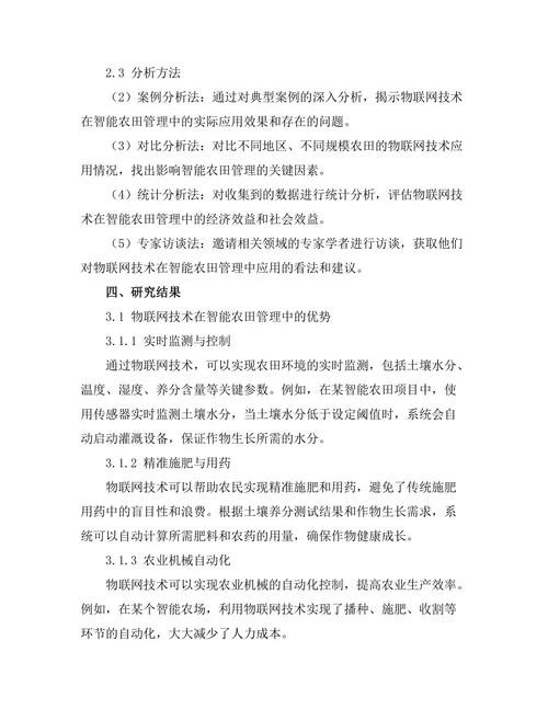 物联网技术在智能农田管理中的应用