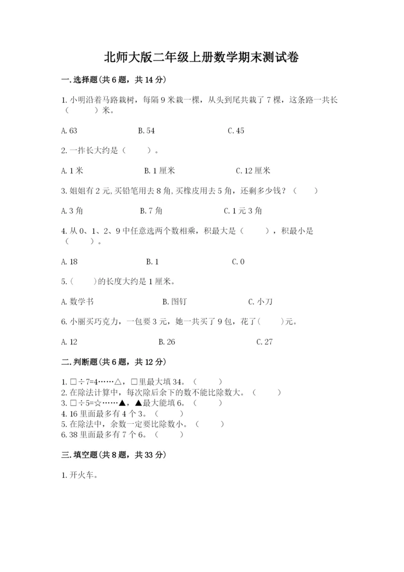 北师大版二年级上册数学期末测试卷（考试直接用）.docx