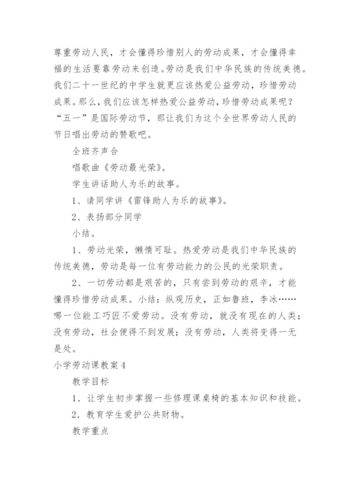 小学劳动课教案.docx