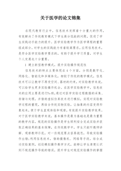 关于医学的论文锦集.docx