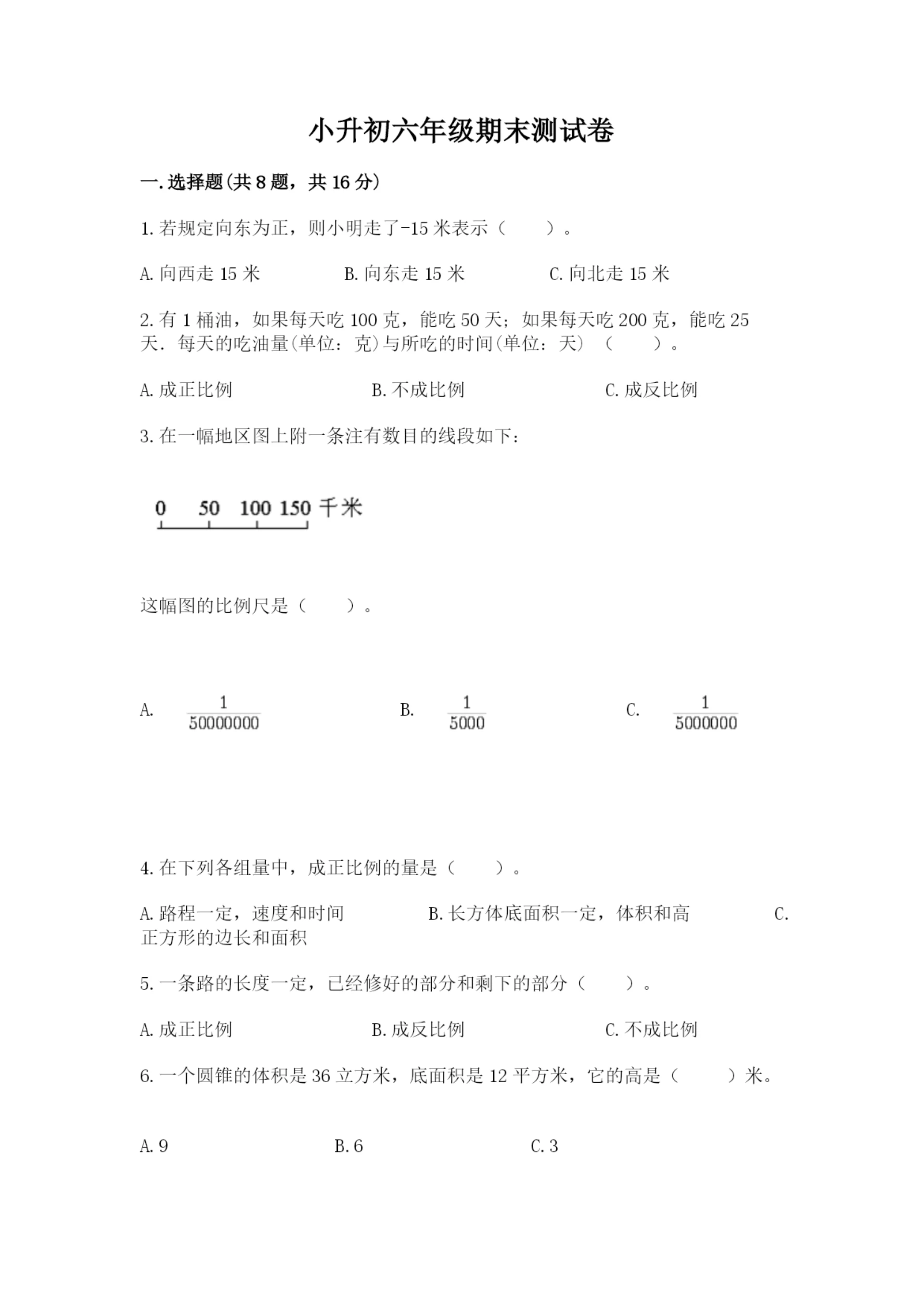 小升初六年级期末测试卷附答案【突破训练】.docx
