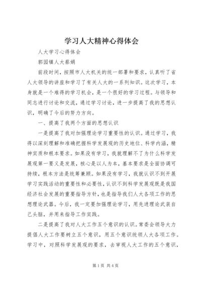 学习人大精神心得体会 (3).docx