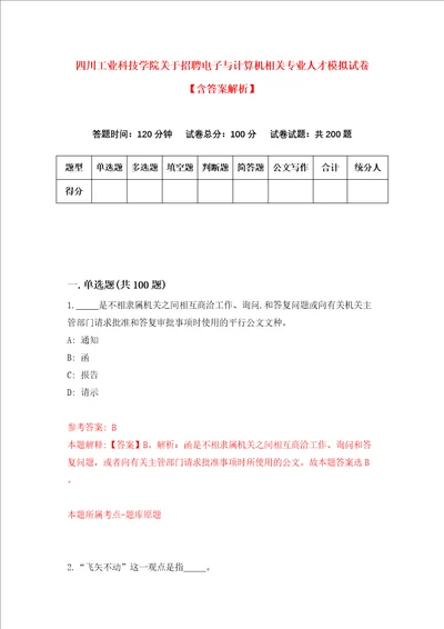 四川工业科技学院关于招聘电子与计算机相关专业人才模拟试卷含答案解析1