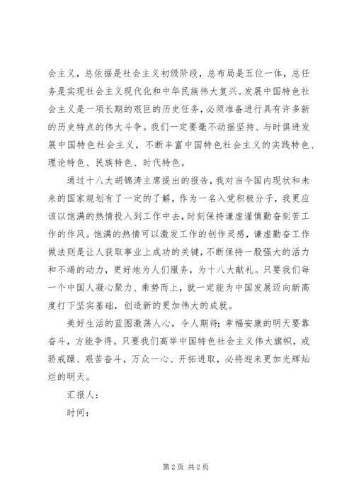 学习十八大思想汇报 (12).docx