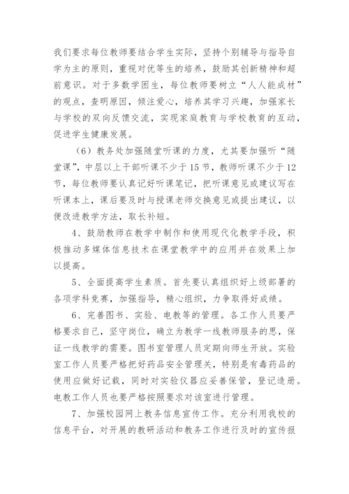 初中教务处工作计划.docx