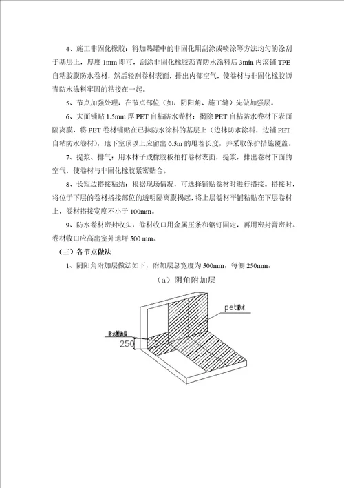 非固化橡胶沥青涂料pet自粘卷材屋面防水施工方案共12页