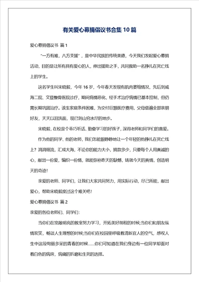 有关爱心募捐倡议书合集10篇