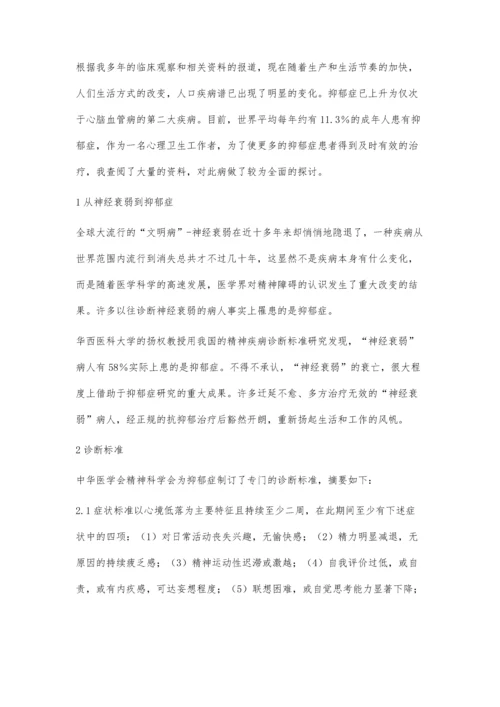 抑郁症的治疗经验-现状分析及治疗对策.docx