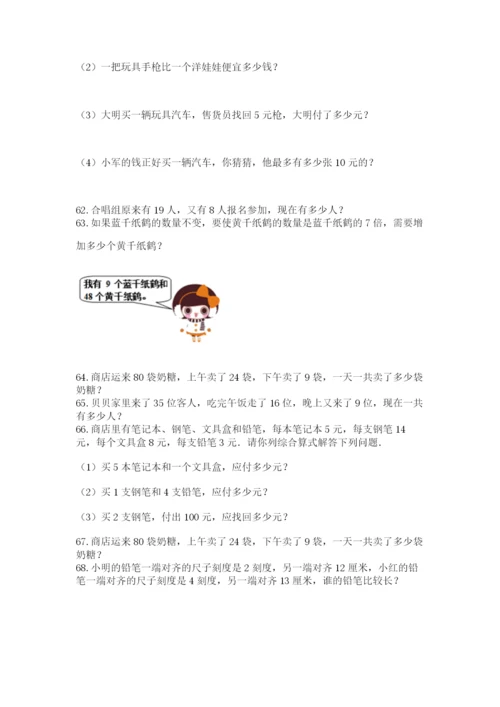 二年级上册数学应用题100道附参考答案（轻巧夺冠）.docx