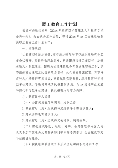 职工教育工作计划.docx