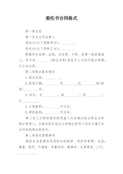 委托书合同格式.docx