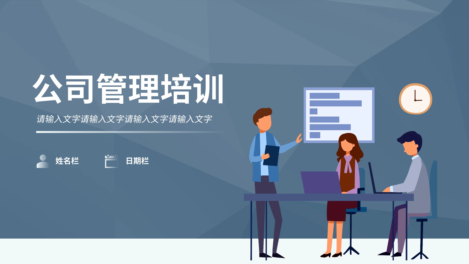 深蓝色卡通简约商务风公司管理培训PPT模板企业培训