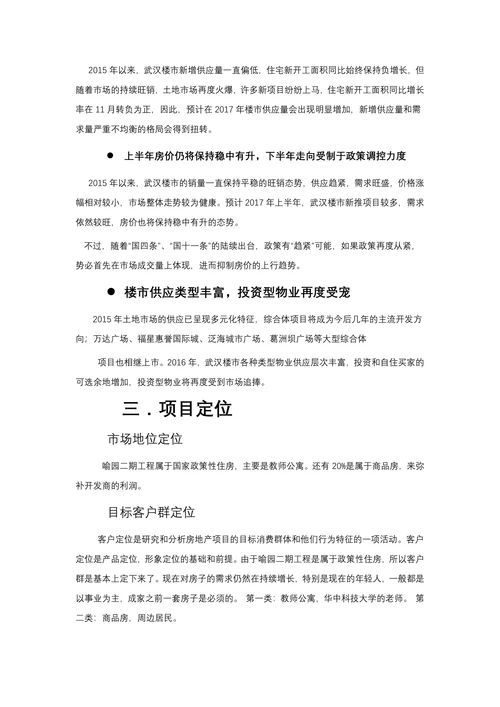 房地产市场营销策划