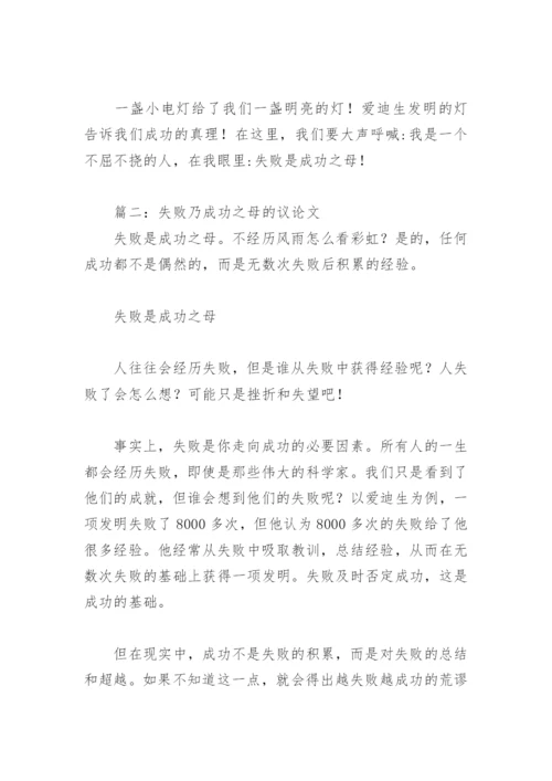 失败乃成功之母的议论文(精选4篇).docx