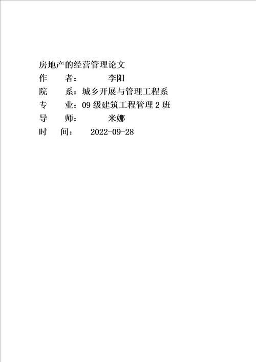 精选浅谈房地产项目的经营管理毕业论文