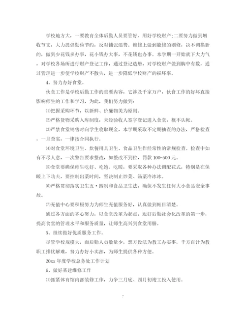 精编之学校总务处学年度工作计划范文.docx