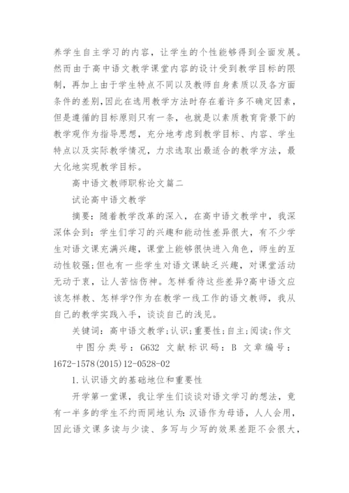 高中语文教师职称论文.docx