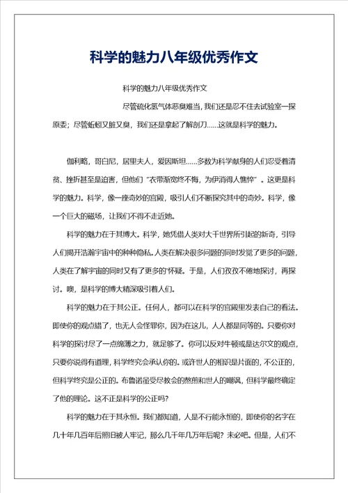 科学的魅力八年级优秀作文