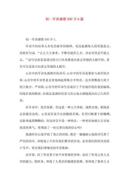 初一军训感想500字6篇.docx