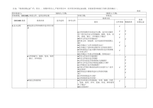 企业各部门通用按ISO13485内审检查表全套.docx