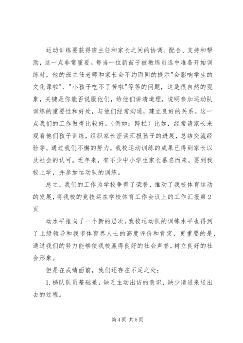 学校体育工作会议上的工作汇报 (4).docx