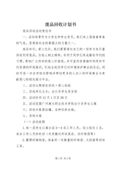 废品回收计划书 (5).docx