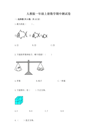 人教版一年级上册数学期中测试卷附答案（实用）.docx