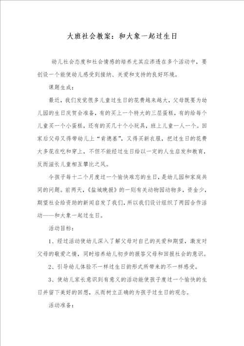 2021年大班社会教案：和大象一起过生日